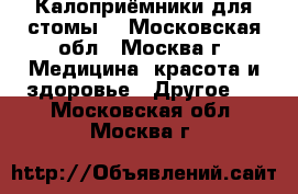 Калоприёмники для стомы. - Московская обл., Москва г. Медицина, красота и здоровье » Другое   . Московская обл.,Москва г.